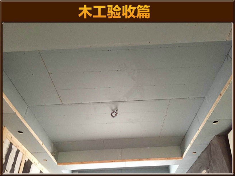 木工验收