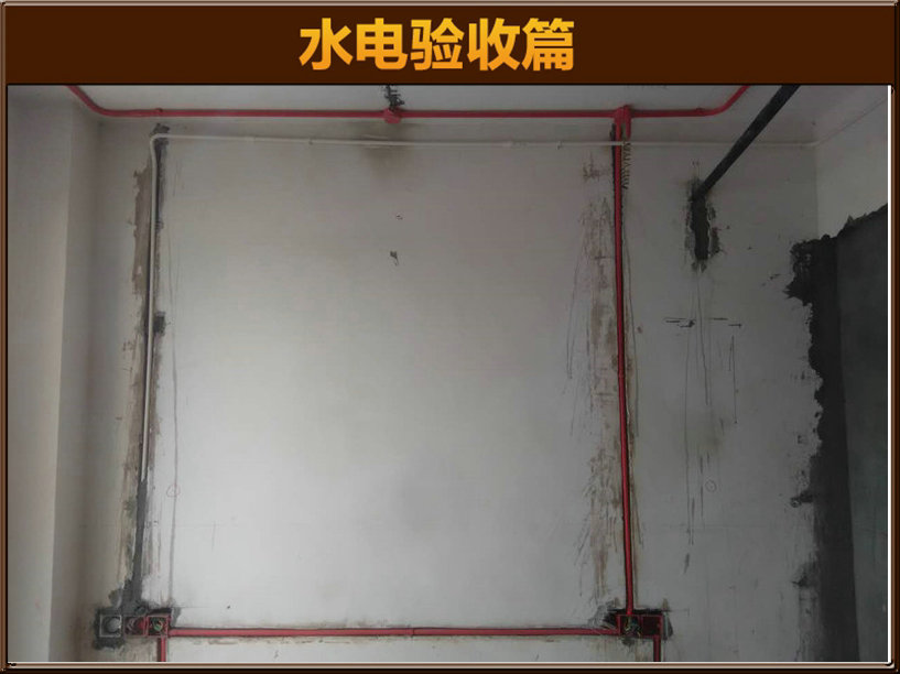 水电验收