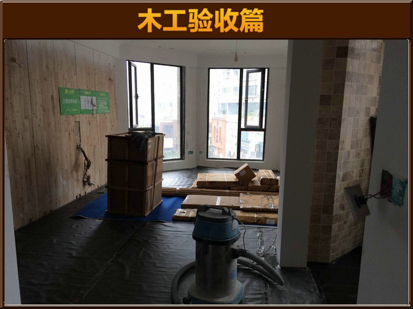 木工验收