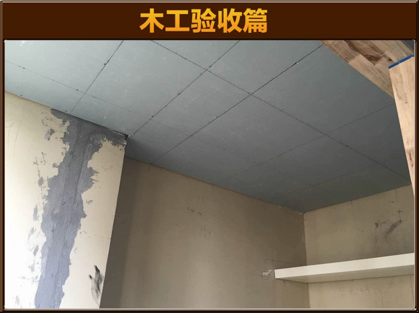 木工验收