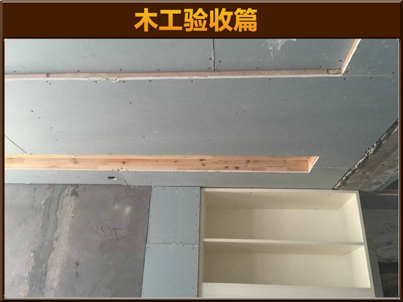 木工验收