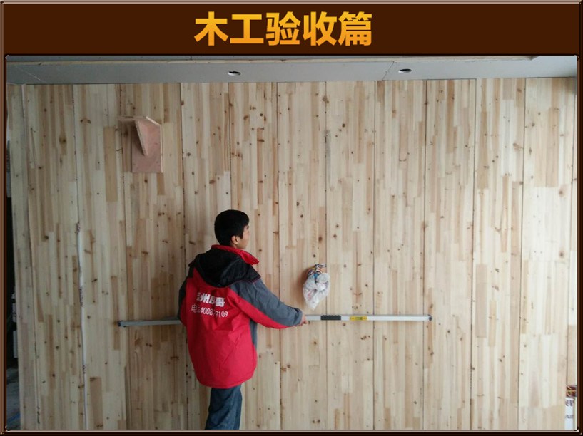 木工验收