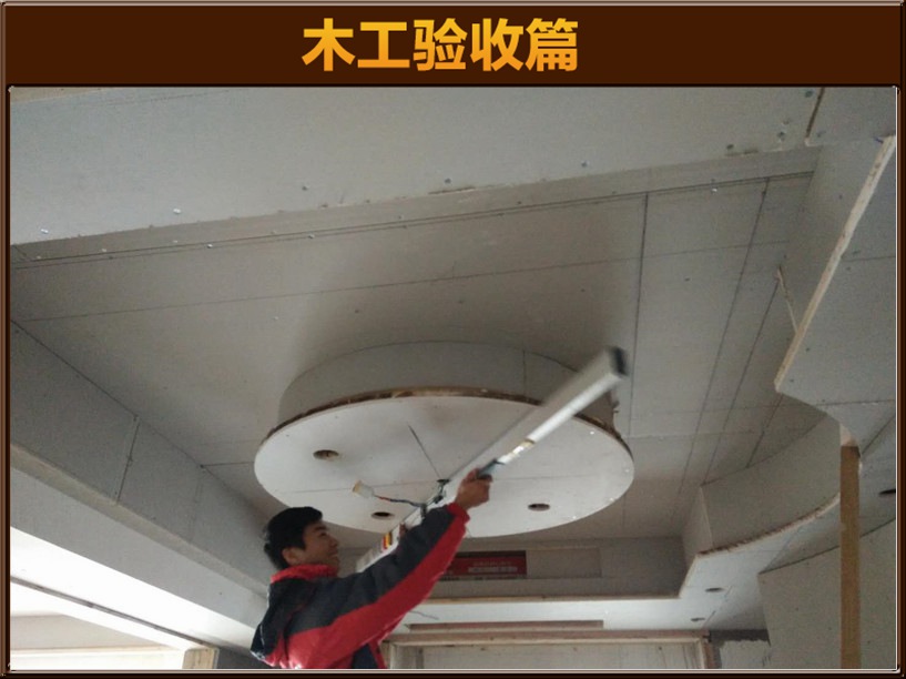 木工验收