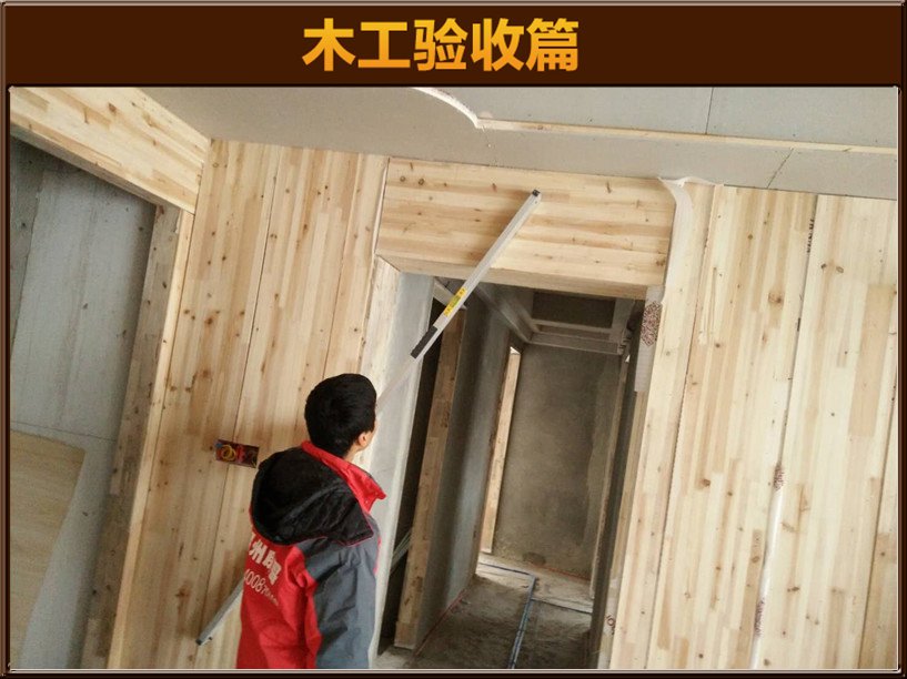 木工验收