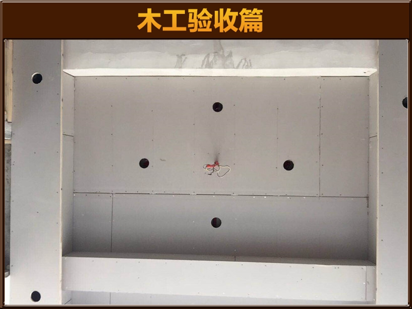 木工验收