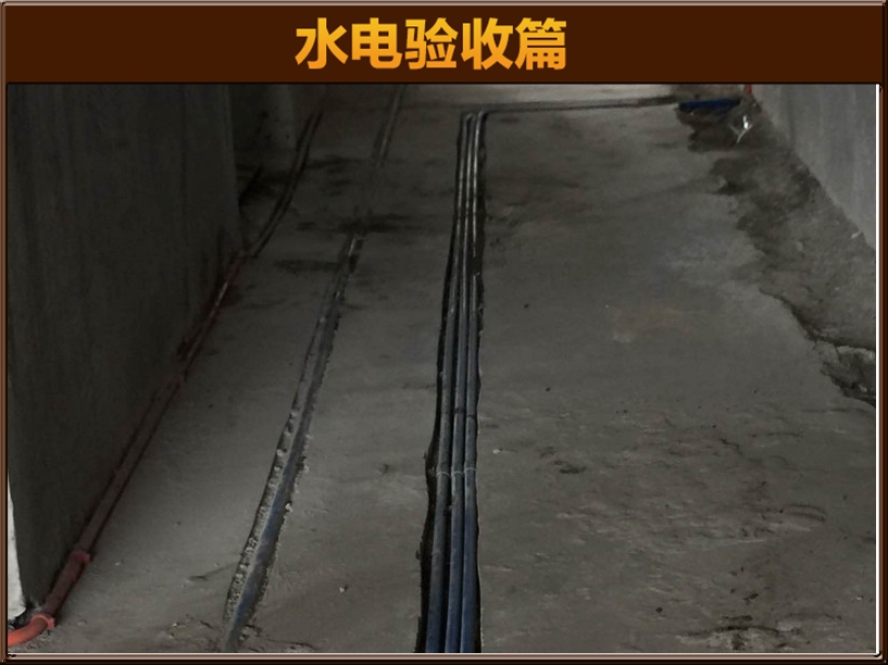 水电验收