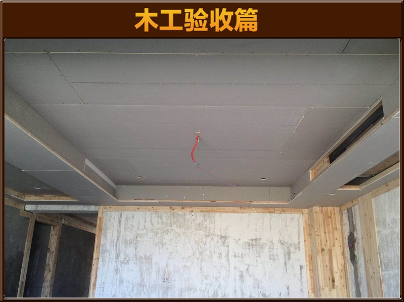 木工验收