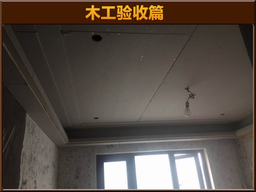 木工验收