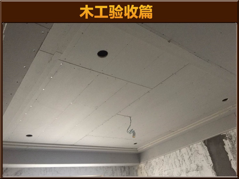 木工验收