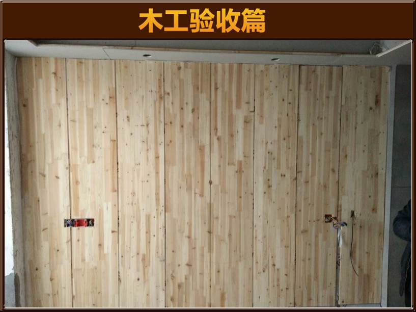 木工验收