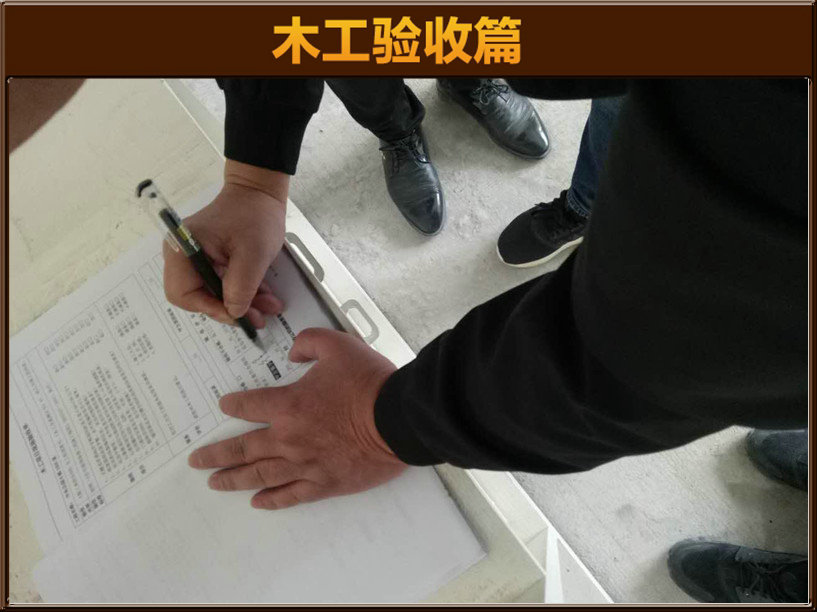 木工验收