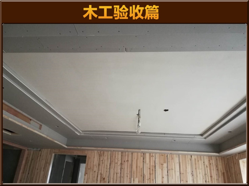 木工验收