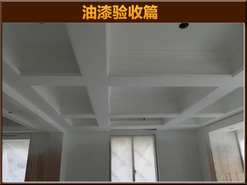 油漆验收