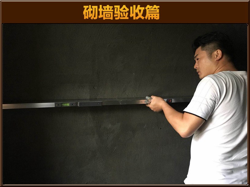 砌墙验收