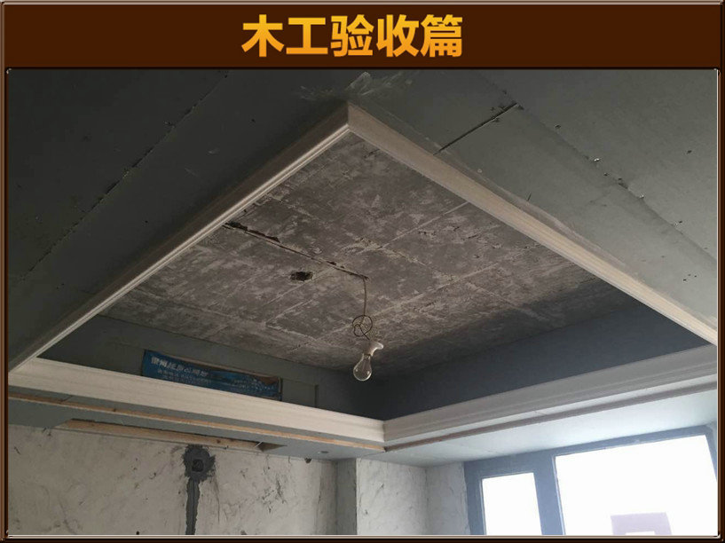 木工验收