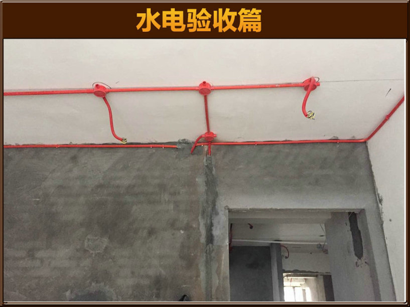 水电验收