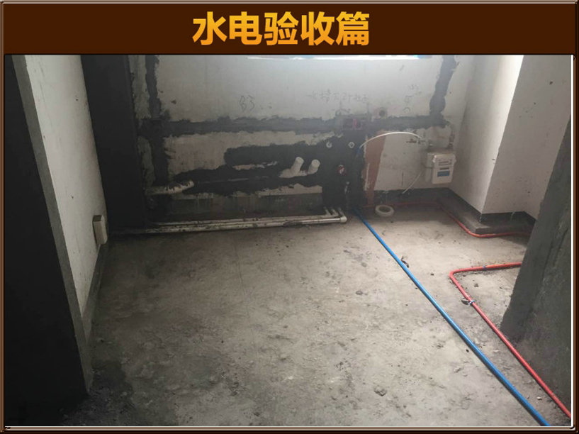 水电验收