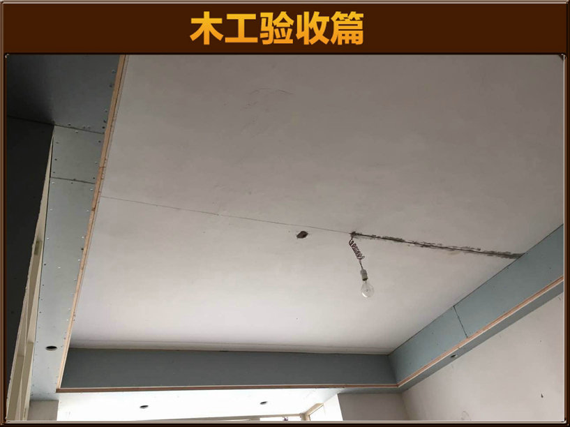 木工验收