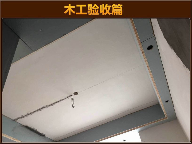 木工验收