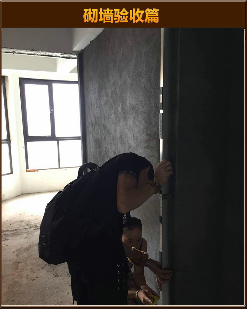 砌墙验收