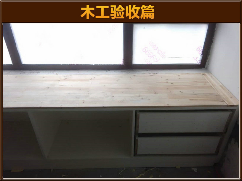 木工验收