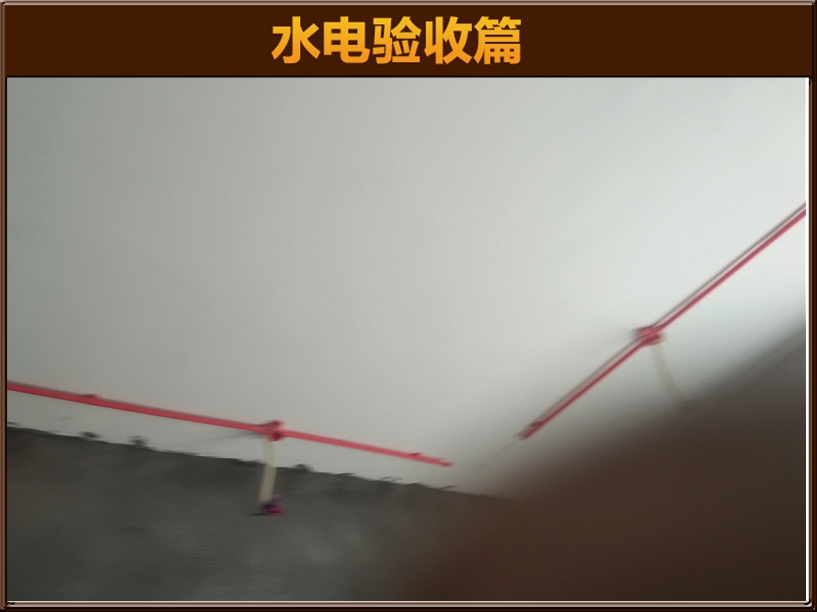 水电验收