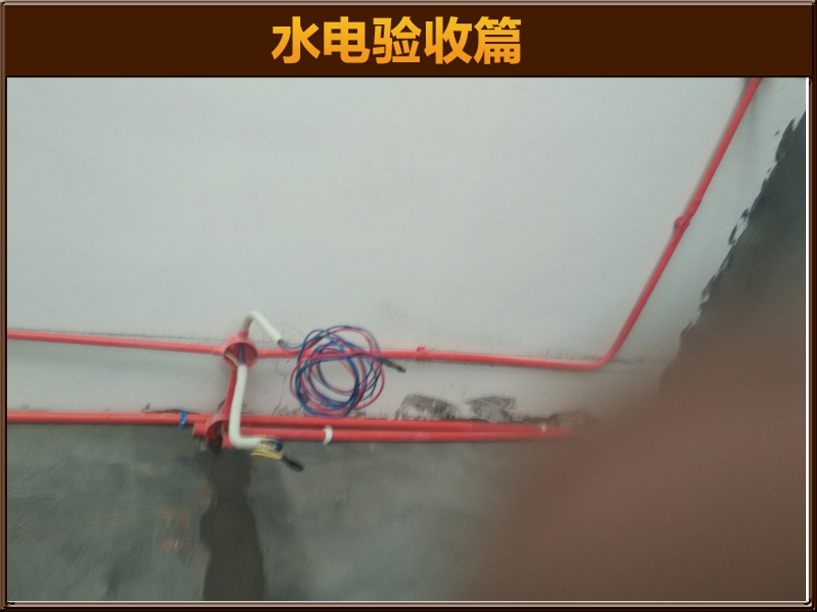 水电验收