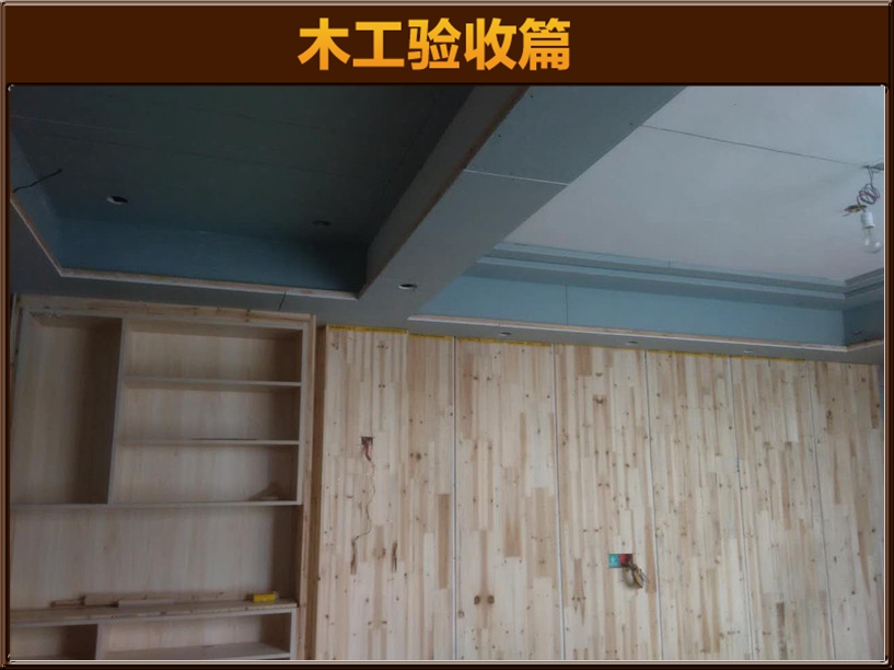 木作验收