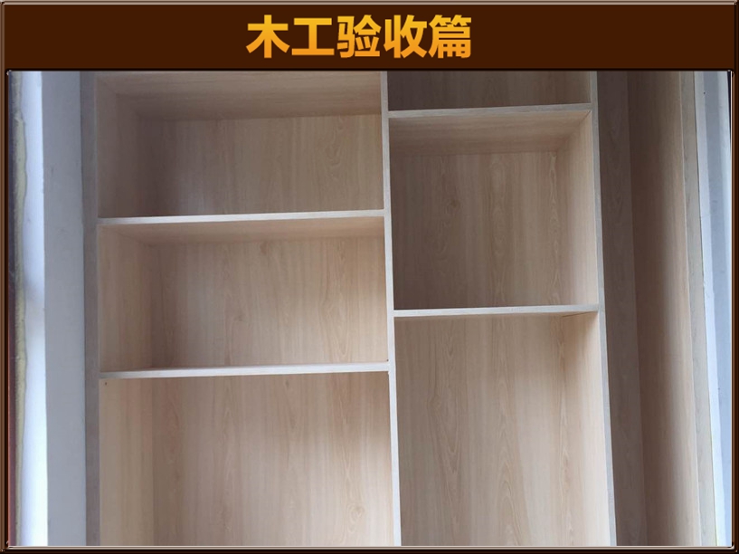 木作验收