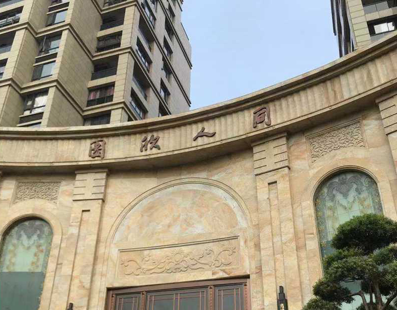 同人欣园