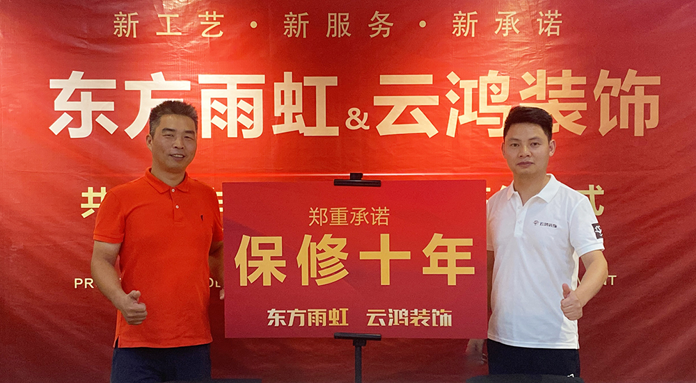 新工艺、新服务、新承诺  ——东方雨虹与云鸿装饰共创合作项目发布会暨签约仪式顺利召开