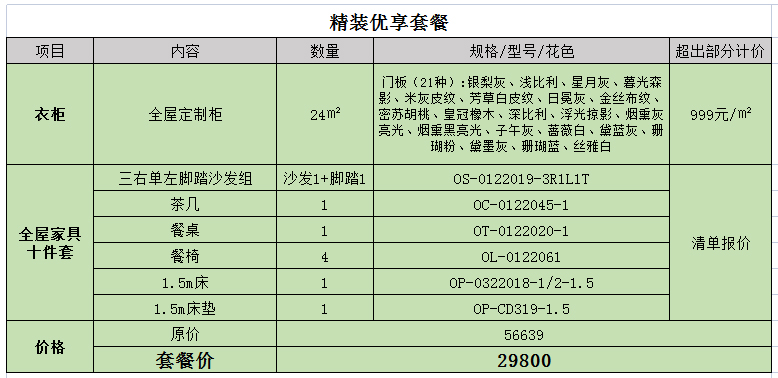 精装优享套餐