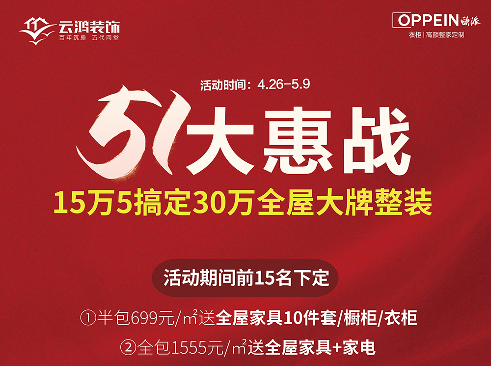 五一大惠战！15.5万搞定30万大牌整装