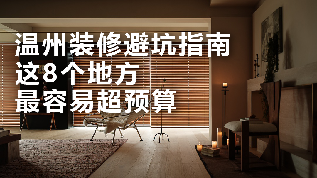 温州装修避坑指南：这 8 个地方最容易超预算，第 3 个 90% 的人中招