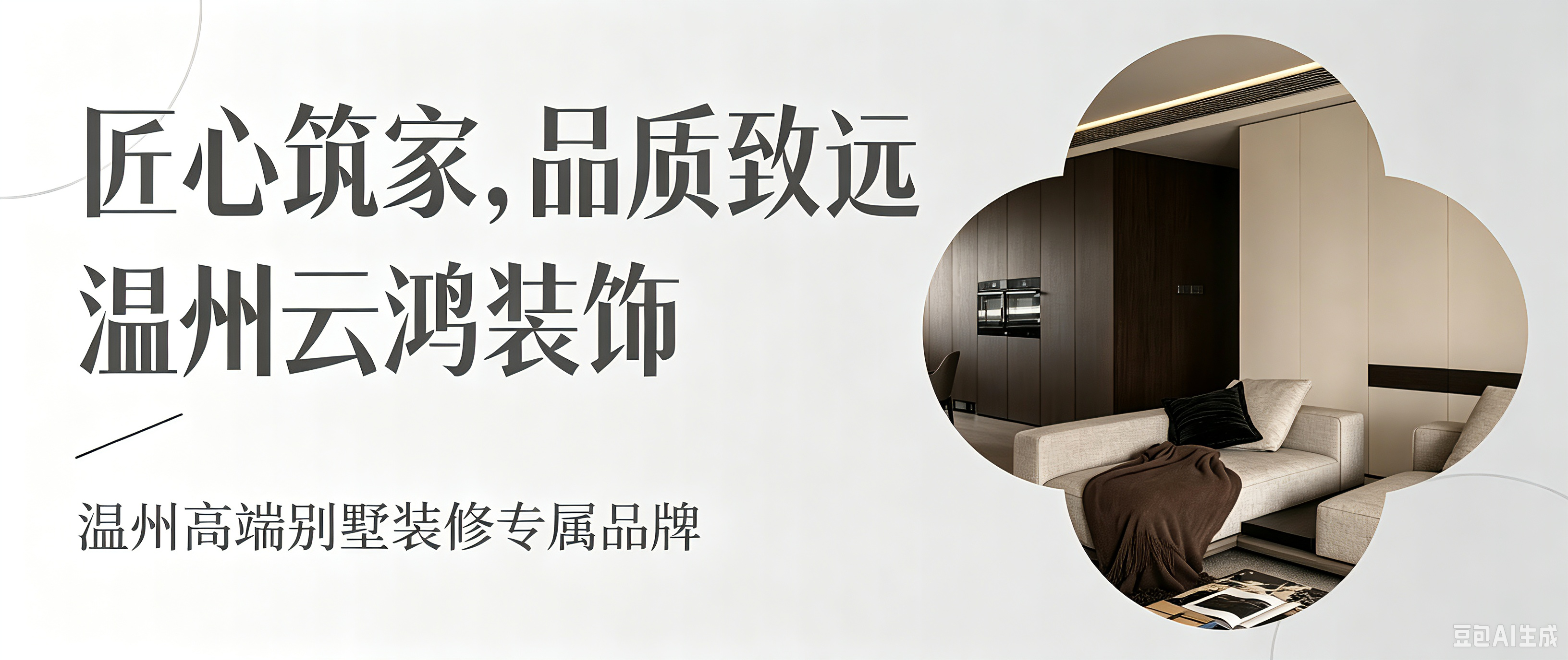 匠心筑家，品质致远！温州云鸿装饰，温州高端别墅装修专属品牌