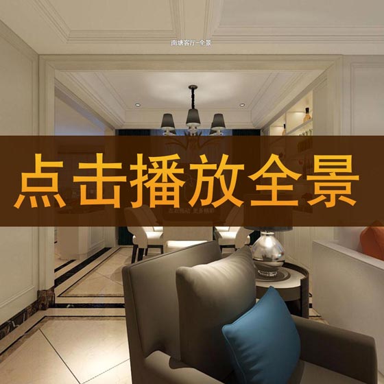 倪连海作品-【南塘组团1-03套型】720°全景