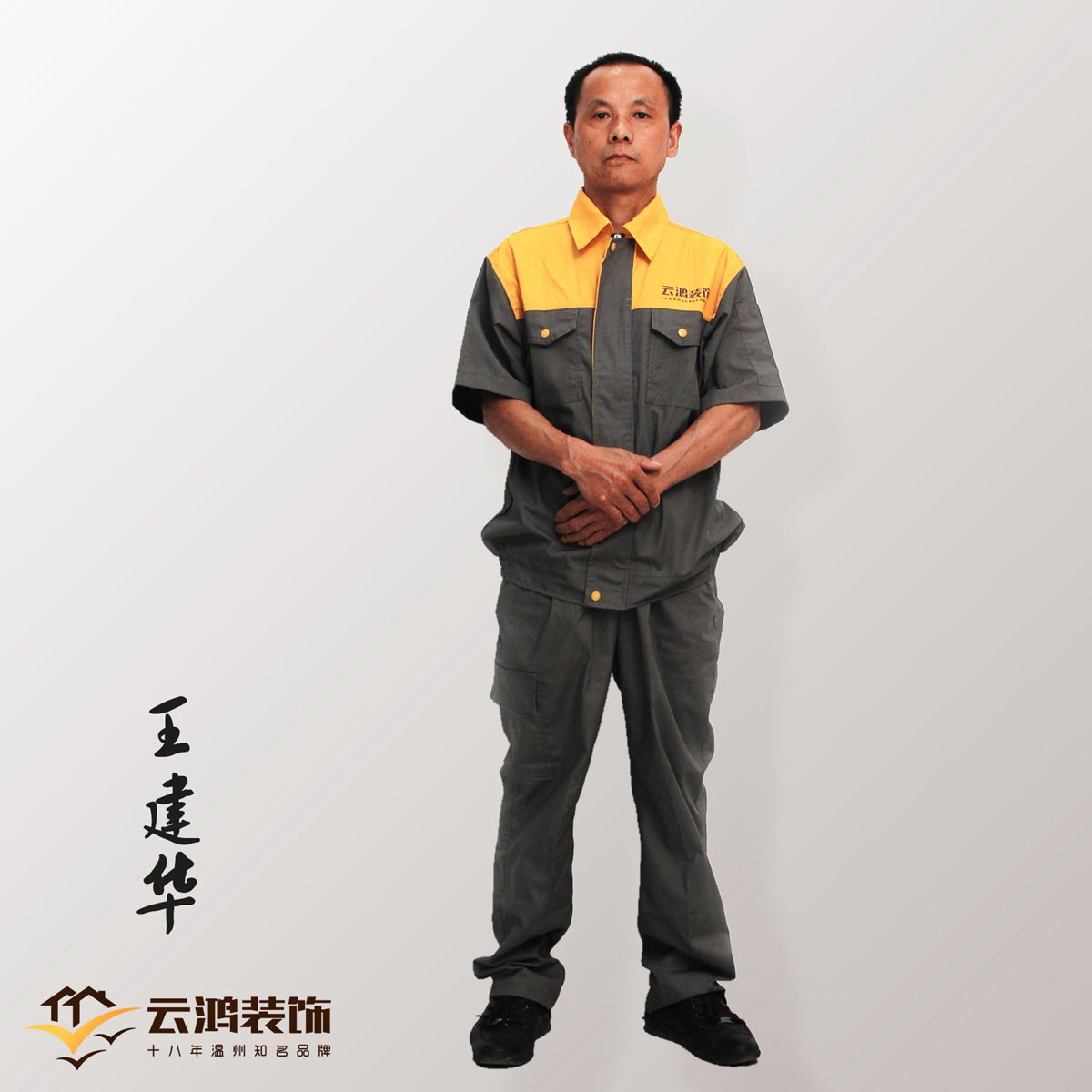 王建华