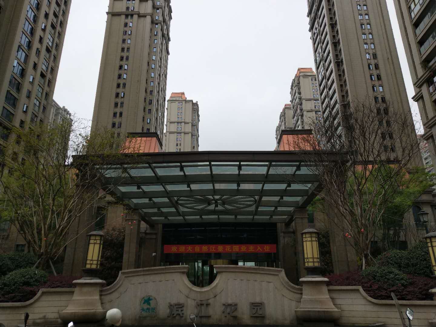 滨江花园