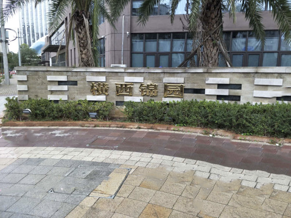 横西锦园