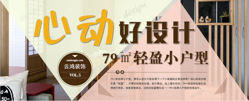 心动好设计第五期  79平米经典小户型的完美设计