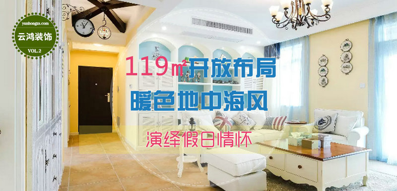 心动好设计第二期-119㎡开放布局暖色地中海风 演绎假日情怀