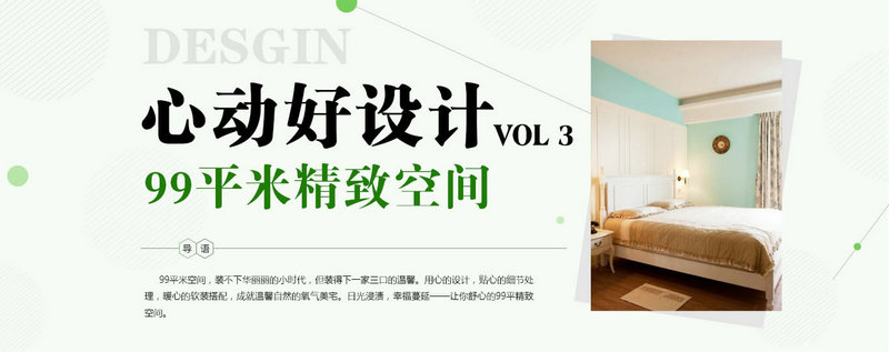心动好设计第三期 99平米精致空间