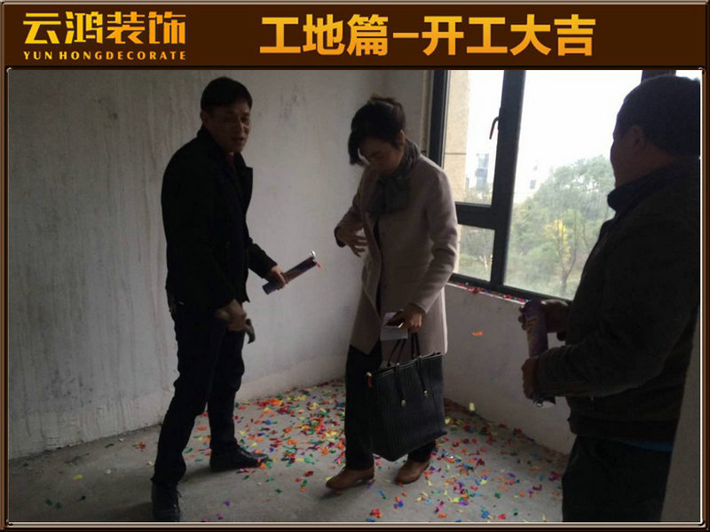 陈宣毓作品┃滨江首府5幢403张先生开工大吉