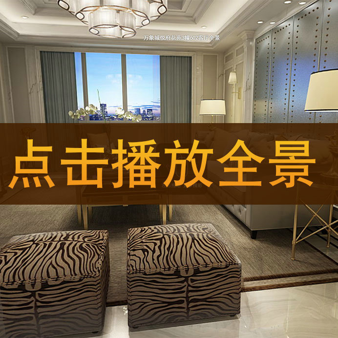 徐建作品-【万象城悦府3-602】720°全景
