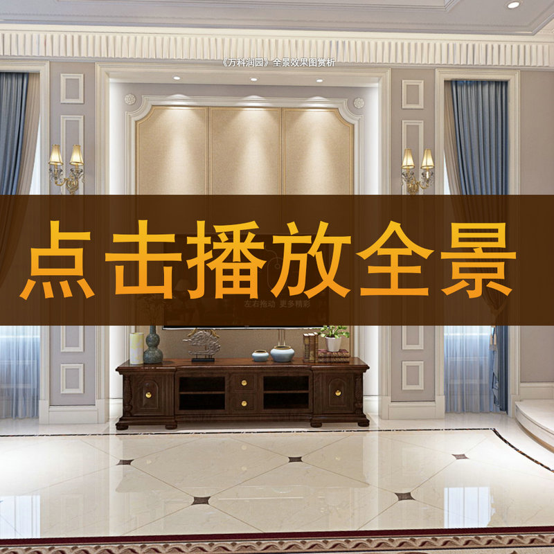 包秉臣作品-【万科润园17-102】720°全景