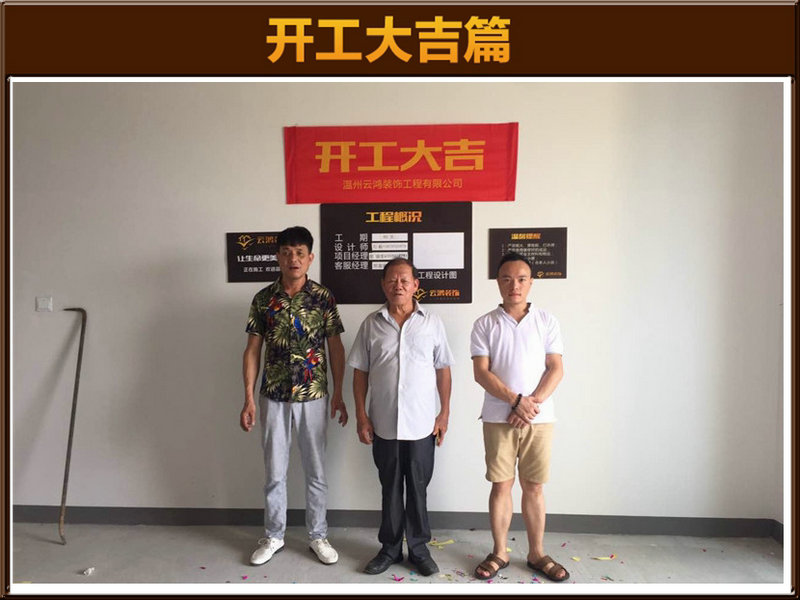 刘毅作品┃万象城3-3401卓先生开工大吉