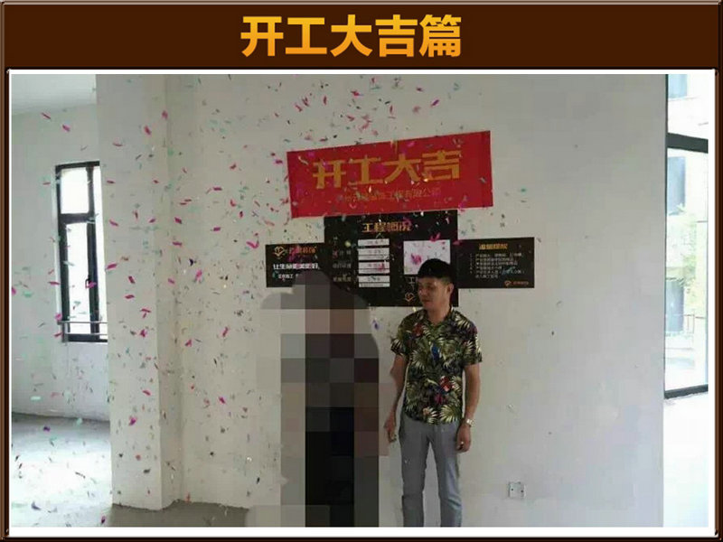 倪连海作品┃滨江首府12-301薛先生开工大吉