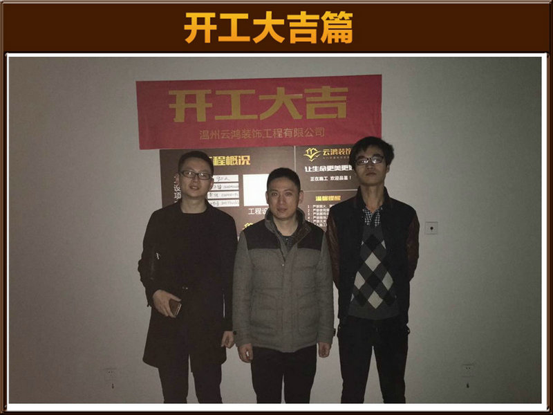 汤永锋作品┃外滩首府3-1104李总开工大吉