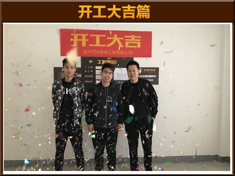 陈宣毓作品┃惠南家园3-1202朱先生开工大吉