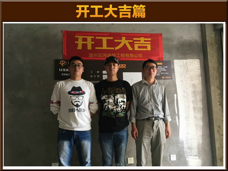 毛晓波作品┃高教博园21-1006陈总开工大吉
